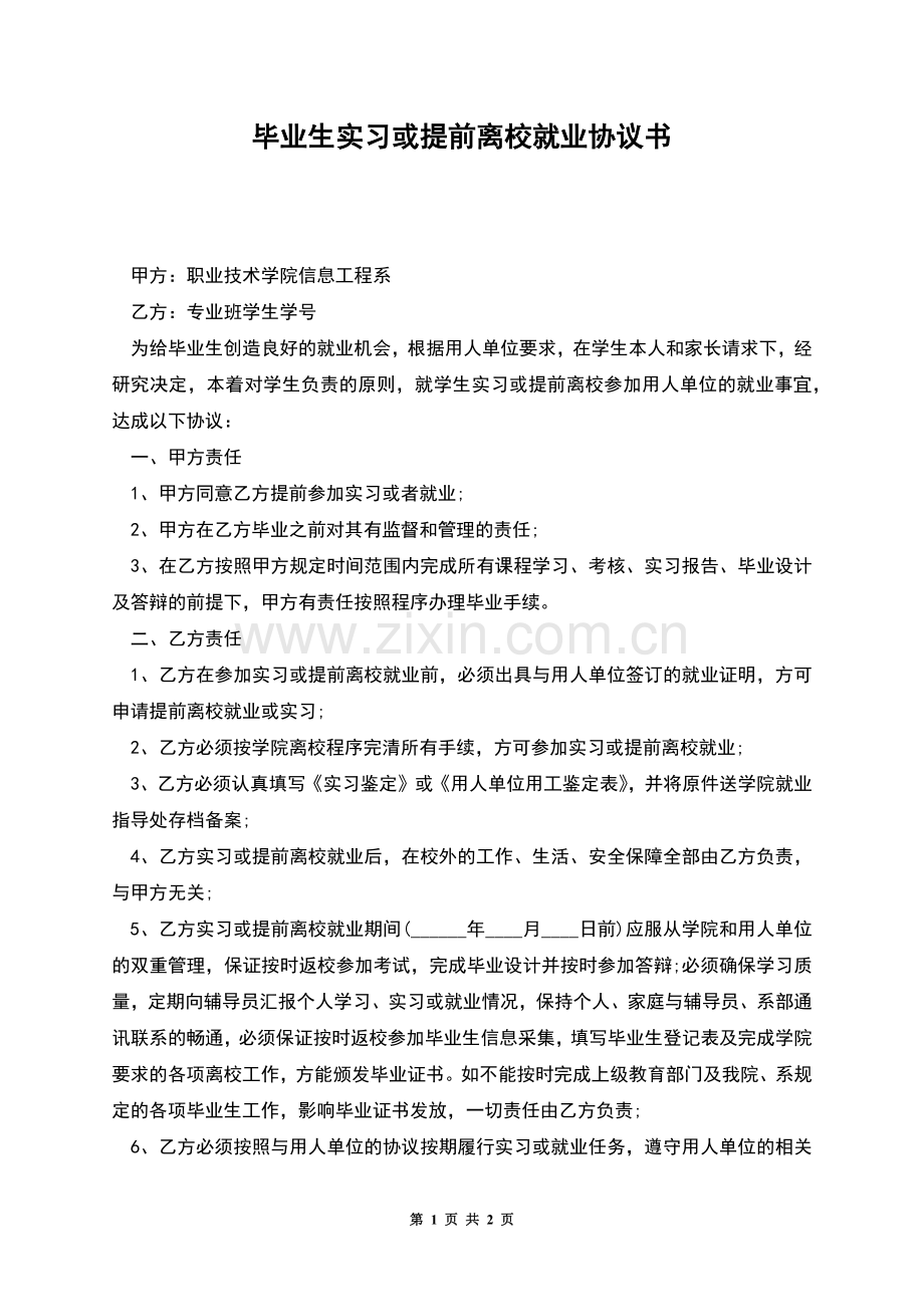 毕业生实习或提前离校就业协议书.docx_第1页