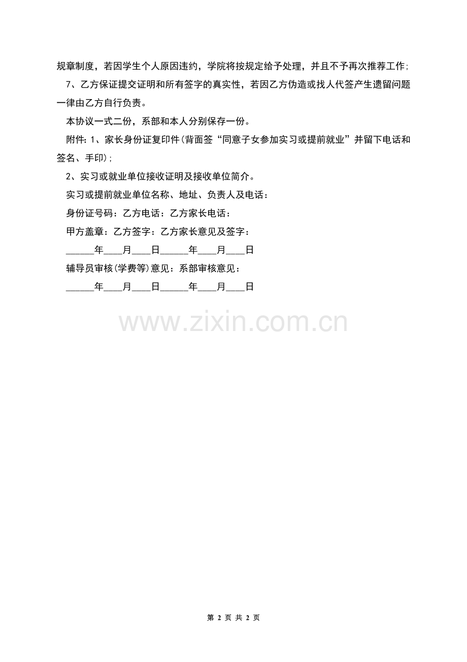 毕业生实习或提前离校就业协议书.docx_第2页