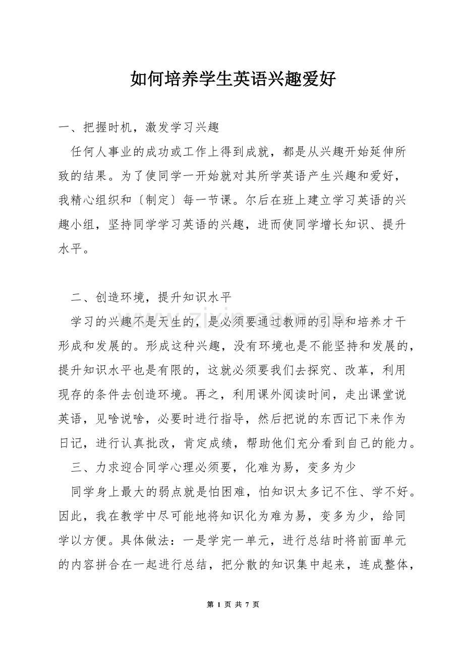 如何培养学生英语兴趣爱好.docx_第1页