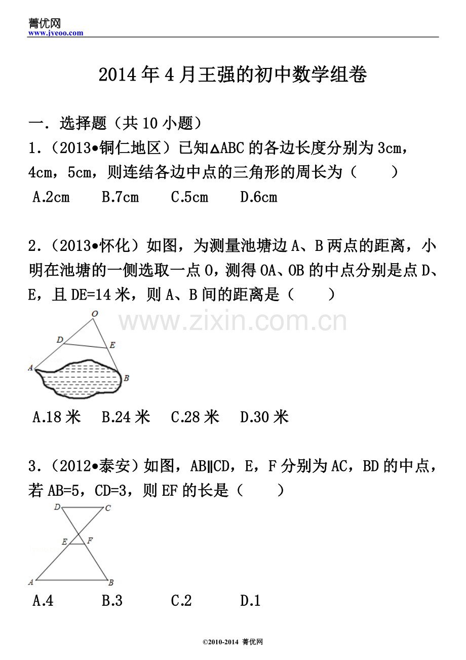 中位线经典习题及答案.doc_第3页