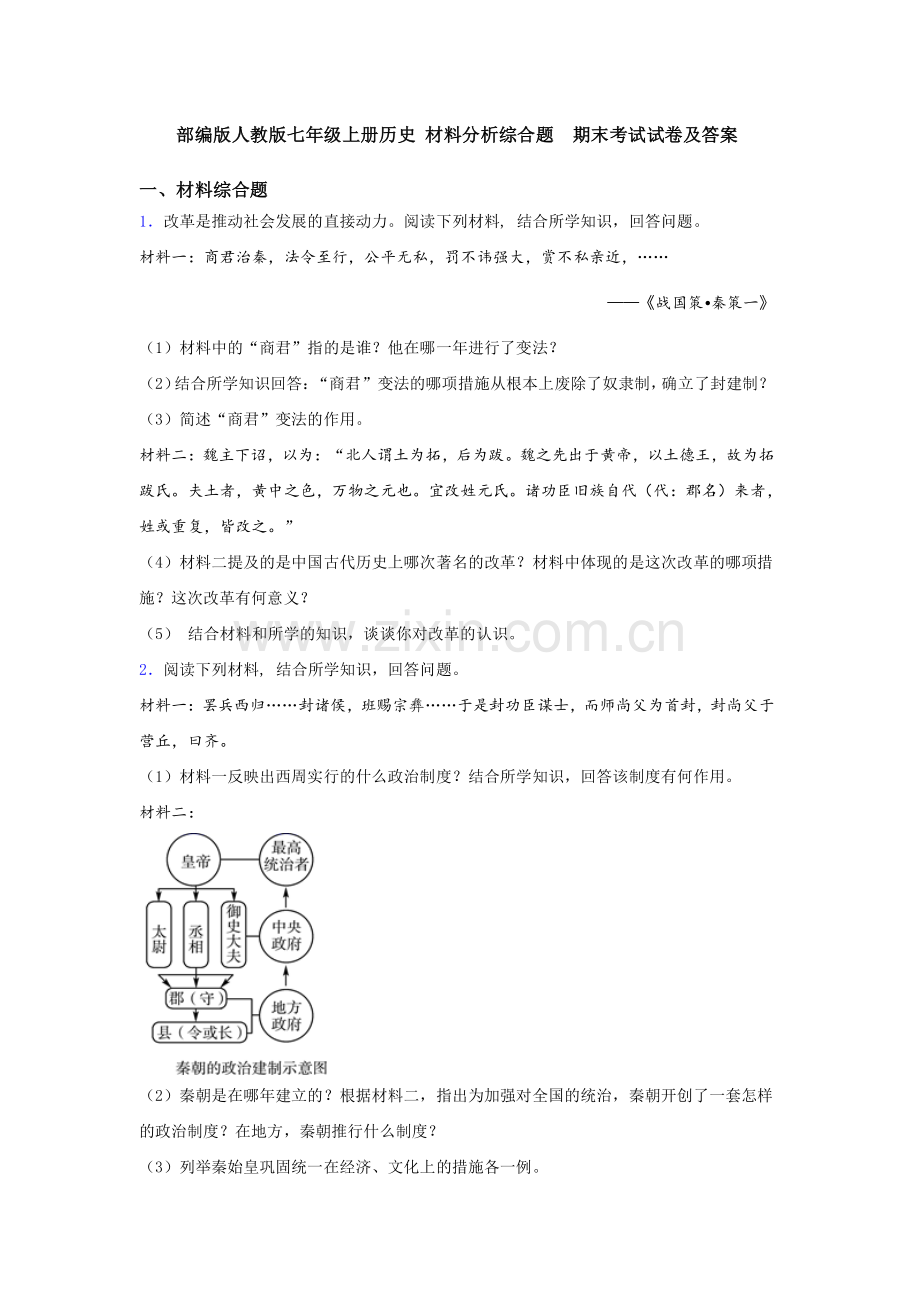 部编版人教版七年级上册历史-材料分析综合题--期末考试试卷及答案.doc_第1页