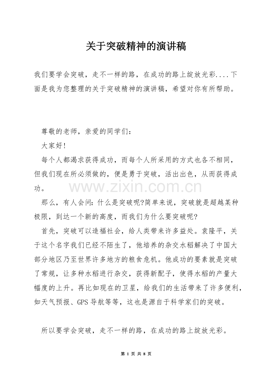 关于突破精神的演讲稿.docx_第1页