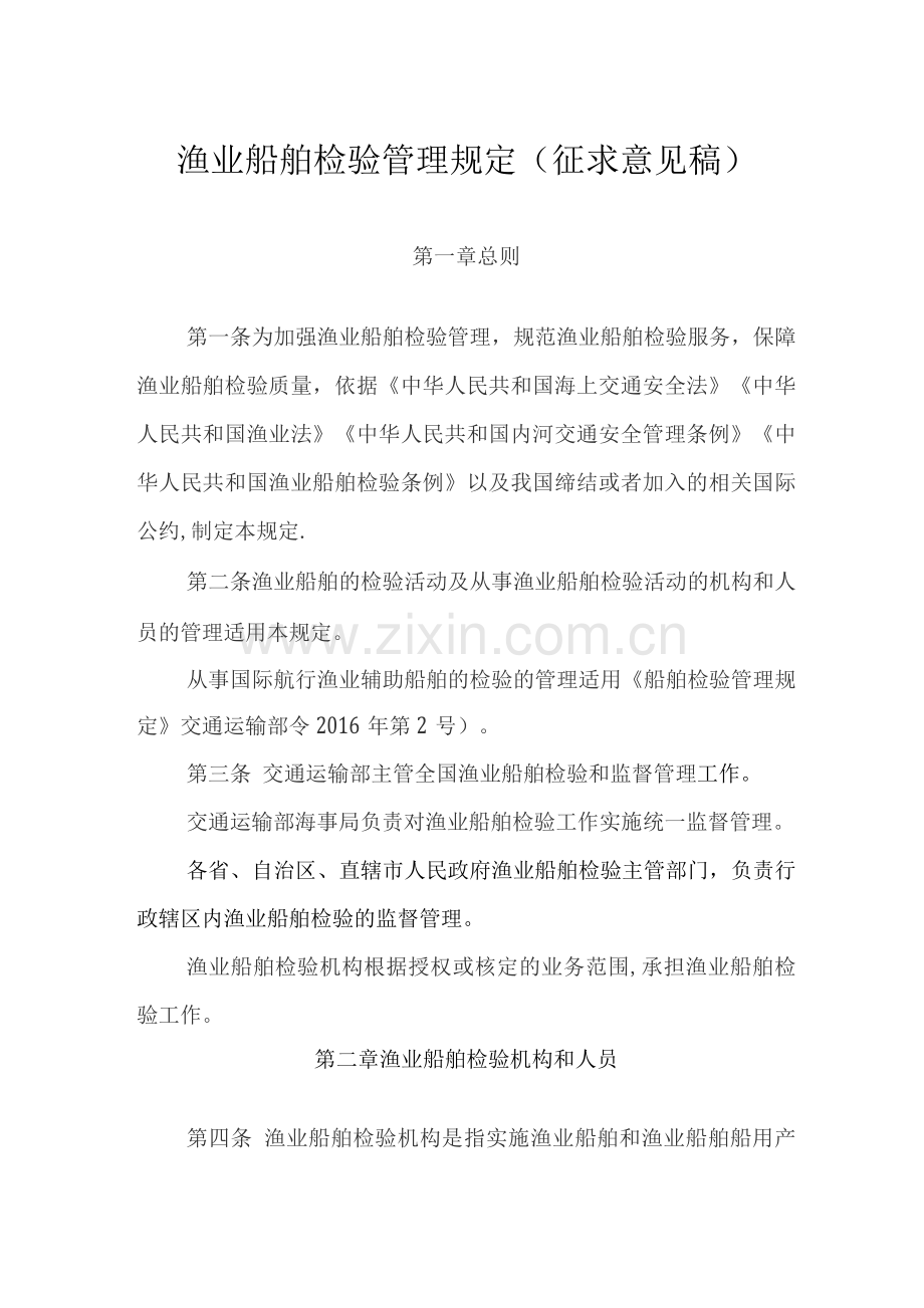 渔业船舶检验管理规定.docx_第1页