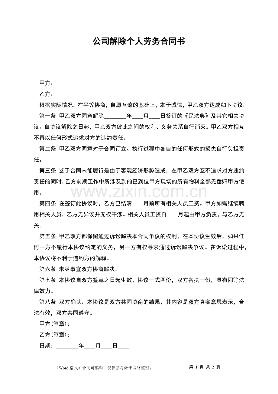 公司解除个人劳务合同书.docx_第1页