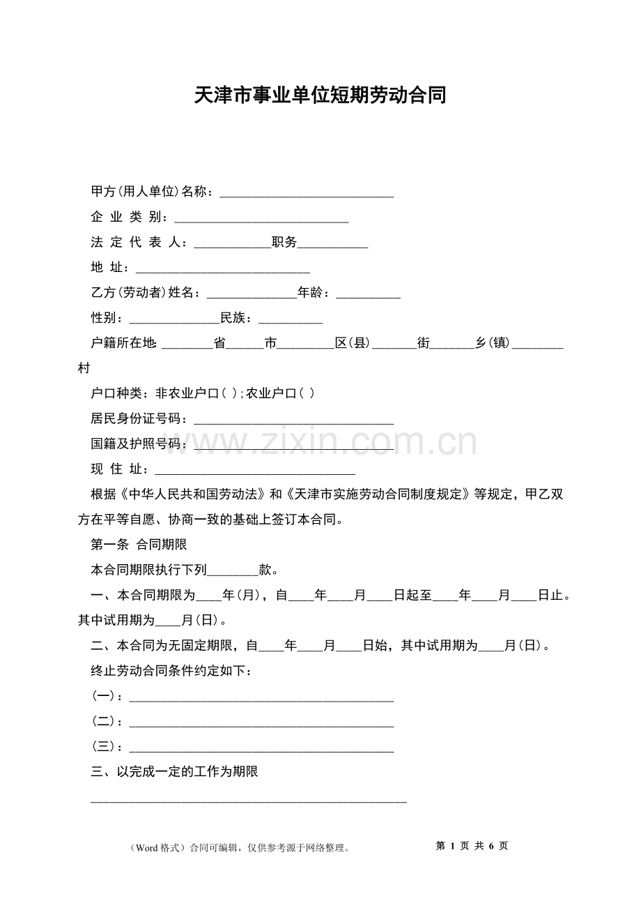 天津市事业单位短期劳动合同.docx_第1页