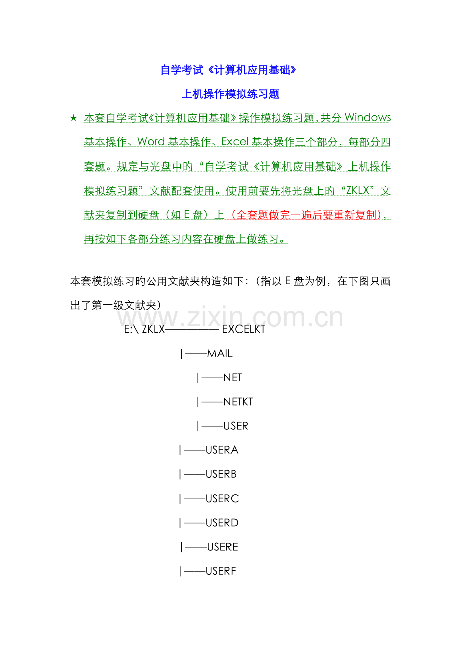 2022年自学考试计算机应用基础上机操作模拟练习题.doc_第1页