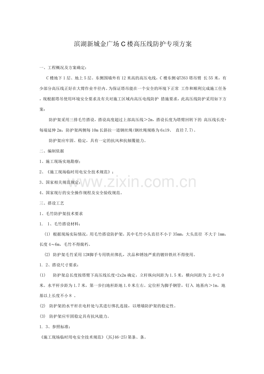 高压线搭设毛竹防护架专项施工方案.docx_第1页