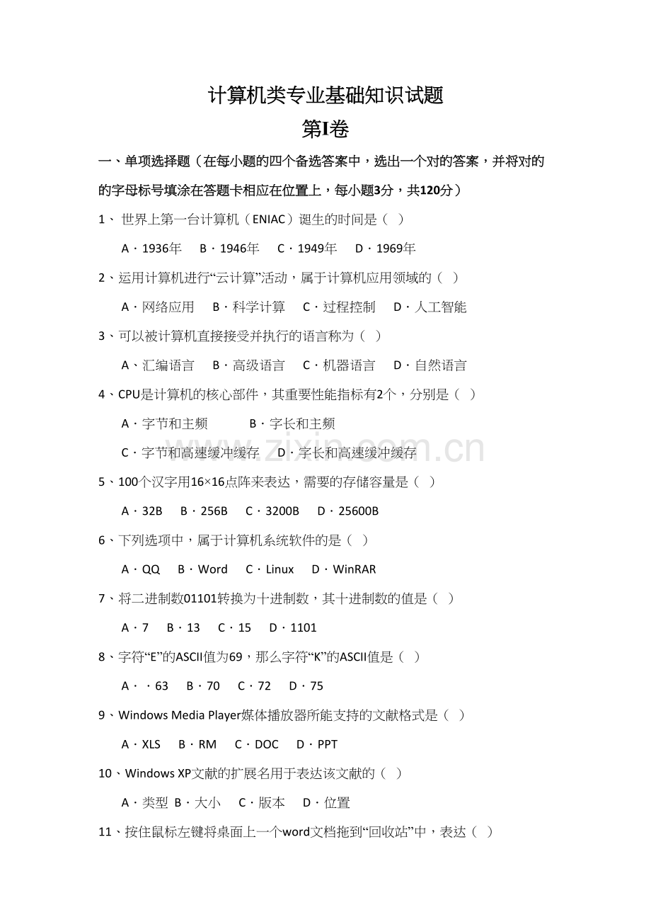 2023年福建高职单招计算机类专业知识试题.docx_第1页