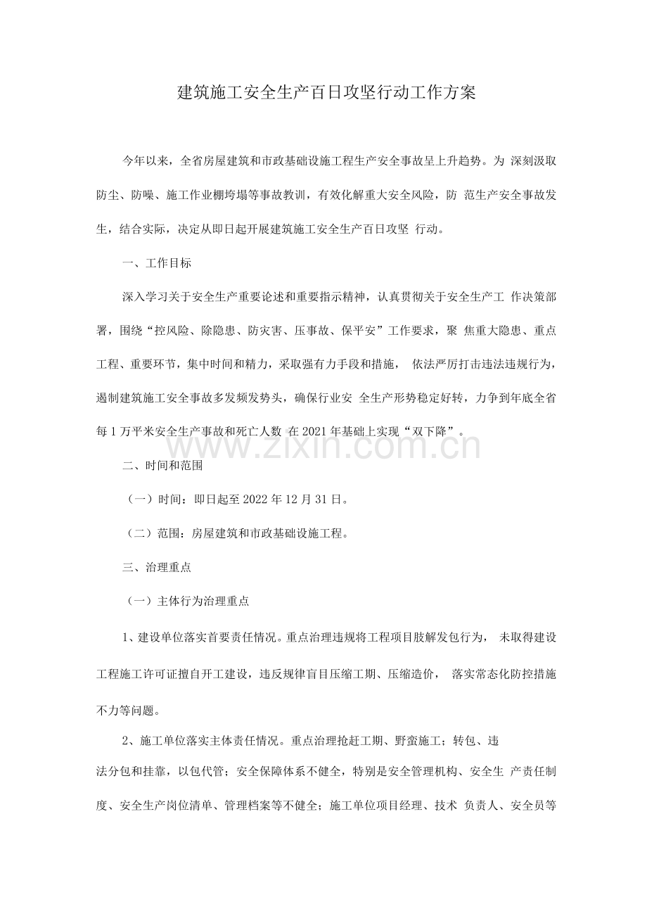 建筑施工安全生产百日攻坚行动工作方案.docx_第1页