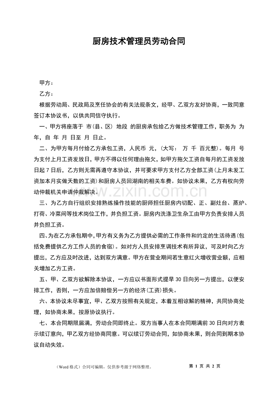 厨房技术管理员劳动合同.docx_第1页