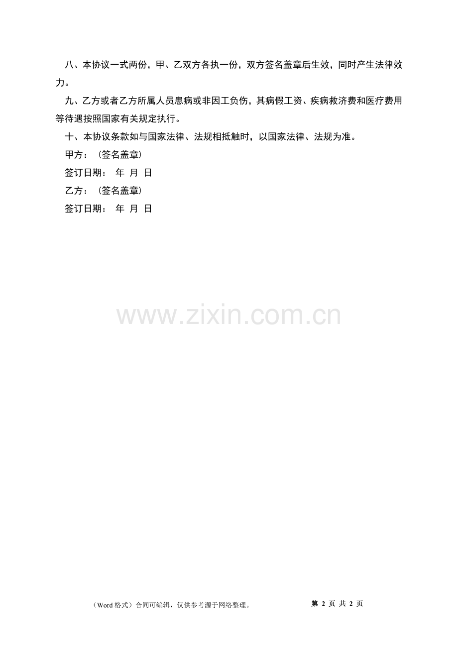 厨房技术管理员劳动合同.docx_第2页