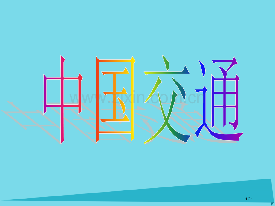 高一地理世界地理9中国交通省公开课一等奖新名师优质课获奖PPT课件.pptx_第1页