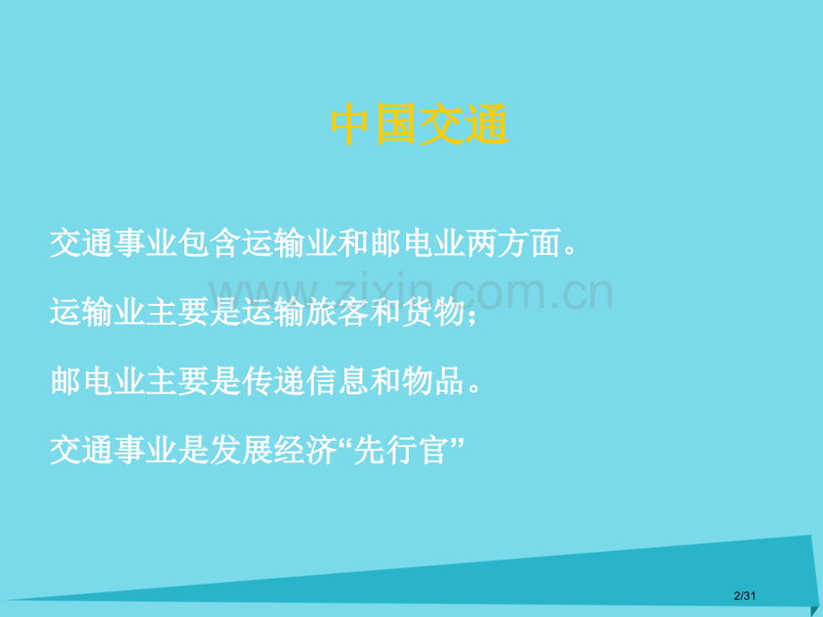 高一地理世界地理9中国交通省公开课一等奖新名师优质课获奖PPT课件.pptx_第2页