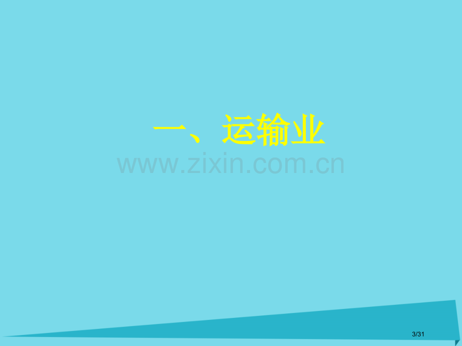 高一地理世界地理9中国交通省公开课一等奖新名师优质课获奖PPT课件.pptx_第3页