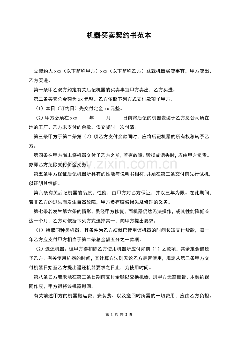 机器买卖契约书范本.docx_第1页