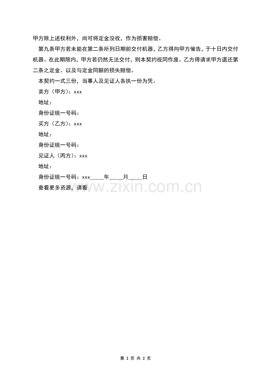 机器买卖契约书范本.docx_第2页