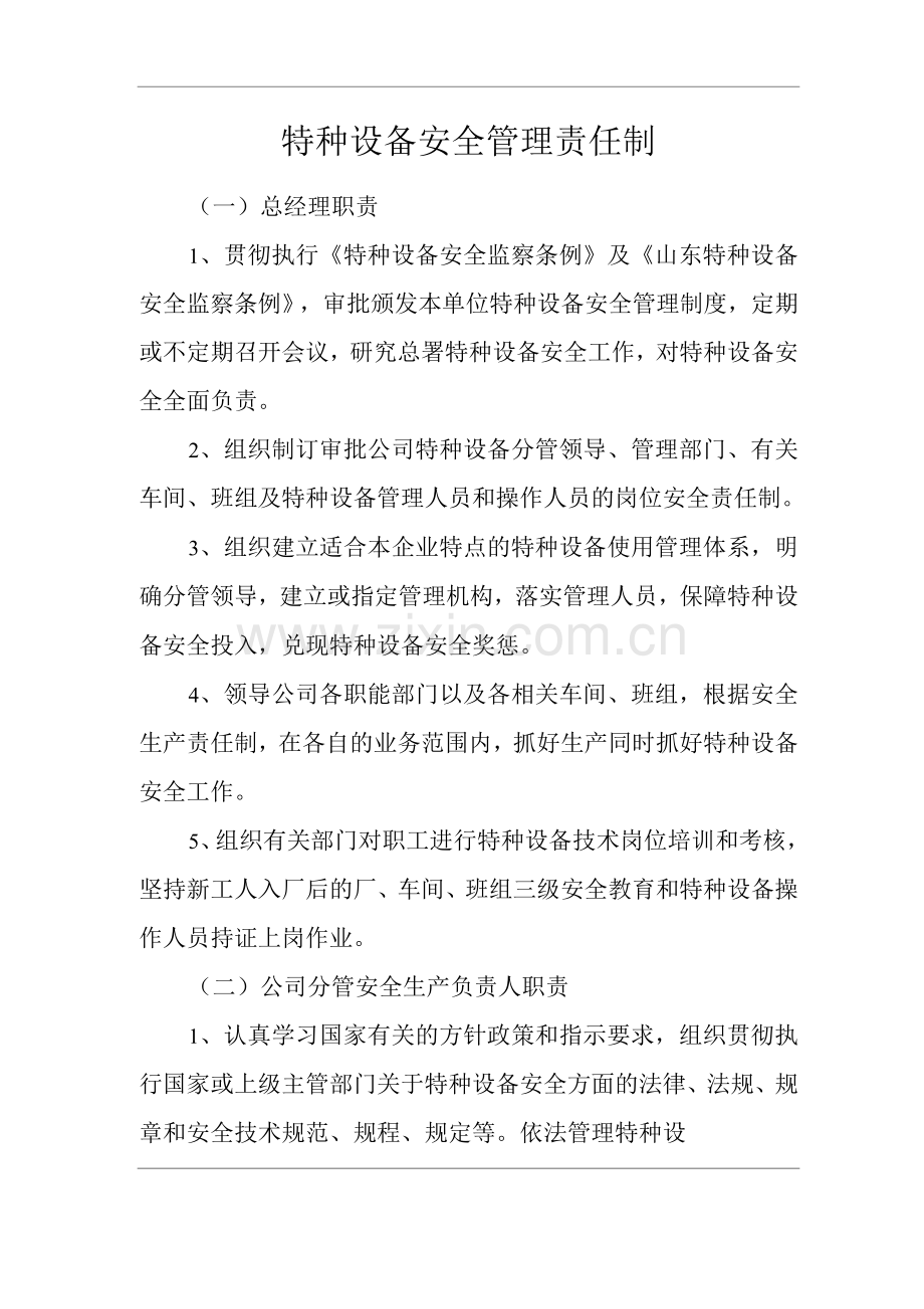 单位公司企业特种设备安全管理责任制2.docx_第1页