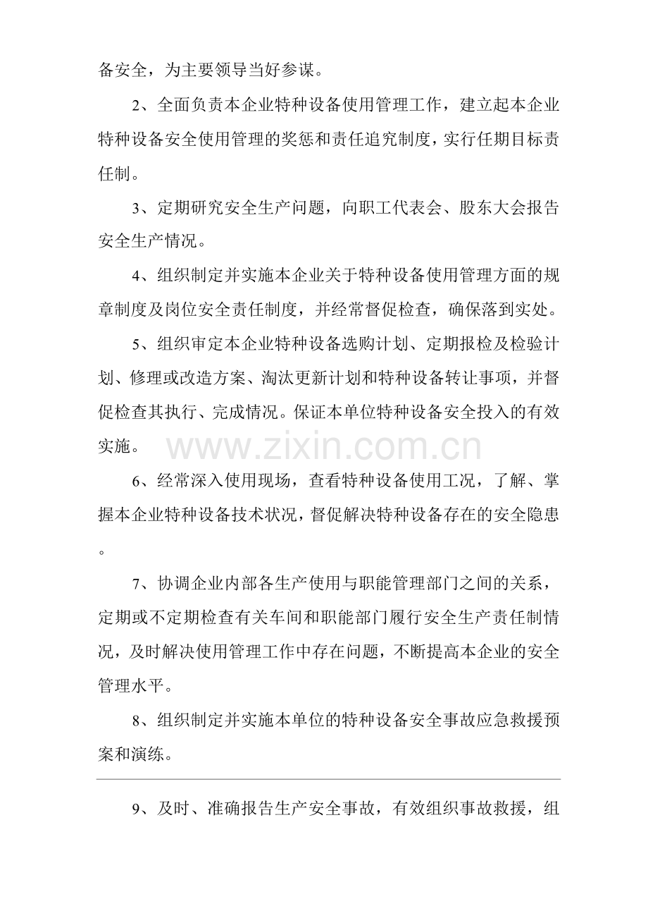 单位公司企业特种设备安全管理责任制2.docx_第2页