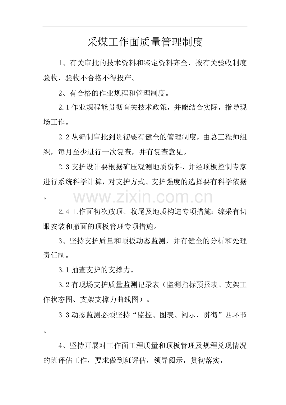 矿山类单位公司企业管理制度采煤工作面质量管理制度.docx_第1页