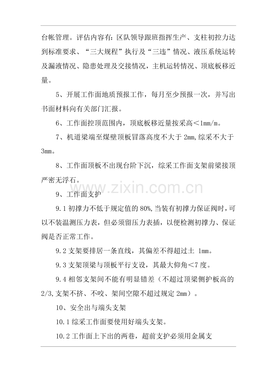 矿山类单位公司企业管理制度采煤工作面质量管理制度.docx_第2页