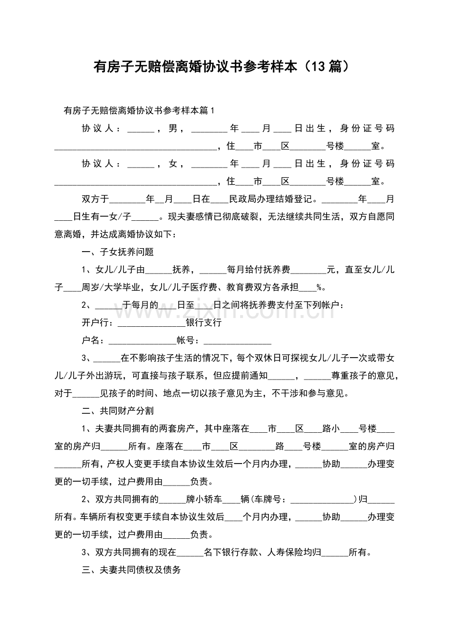 有房子无赔偿离婚协议书参考样本(13篇).docx_第1页