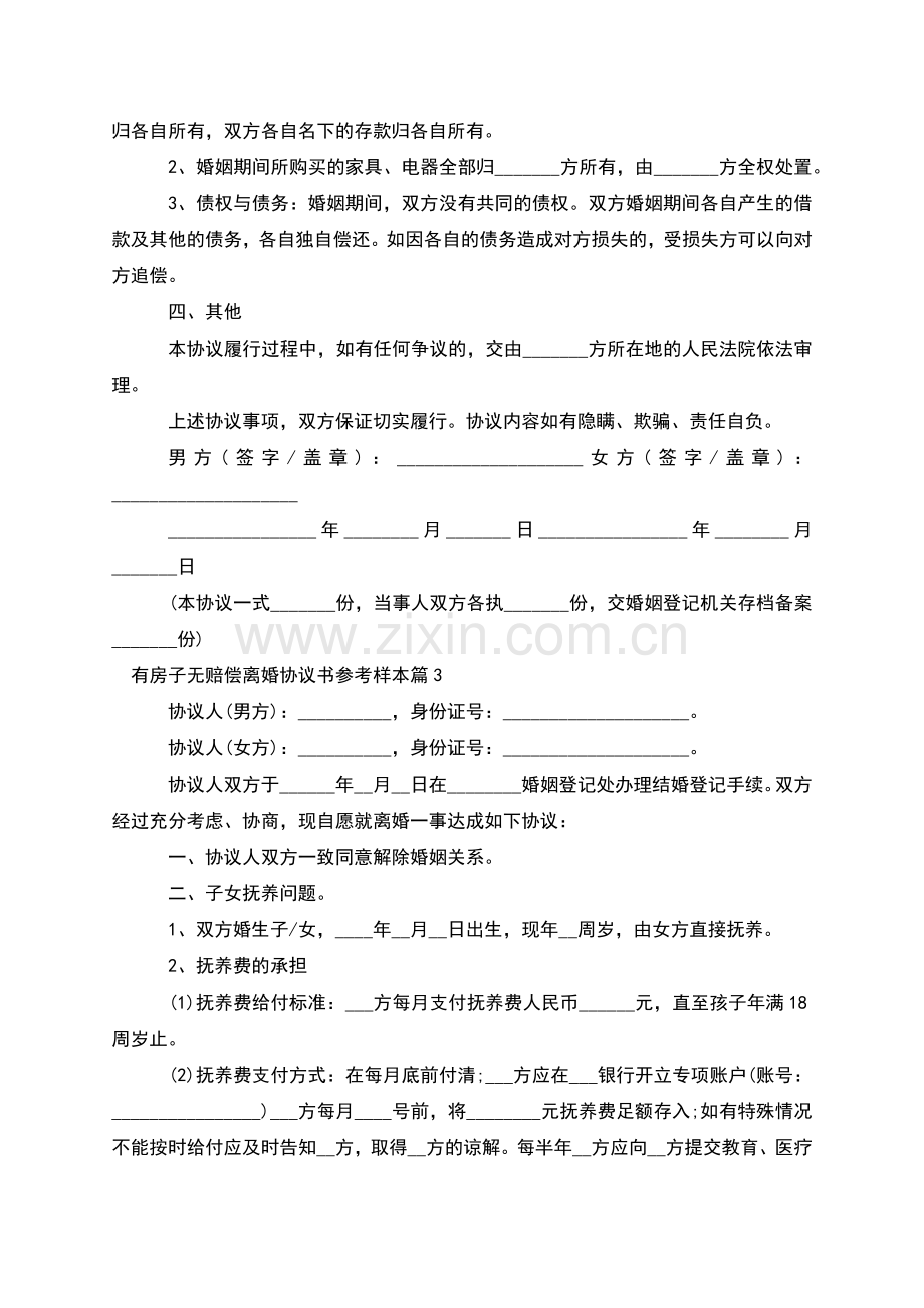 有房子无赔偿离婚协议书参考样本(13篇).docx_第3页