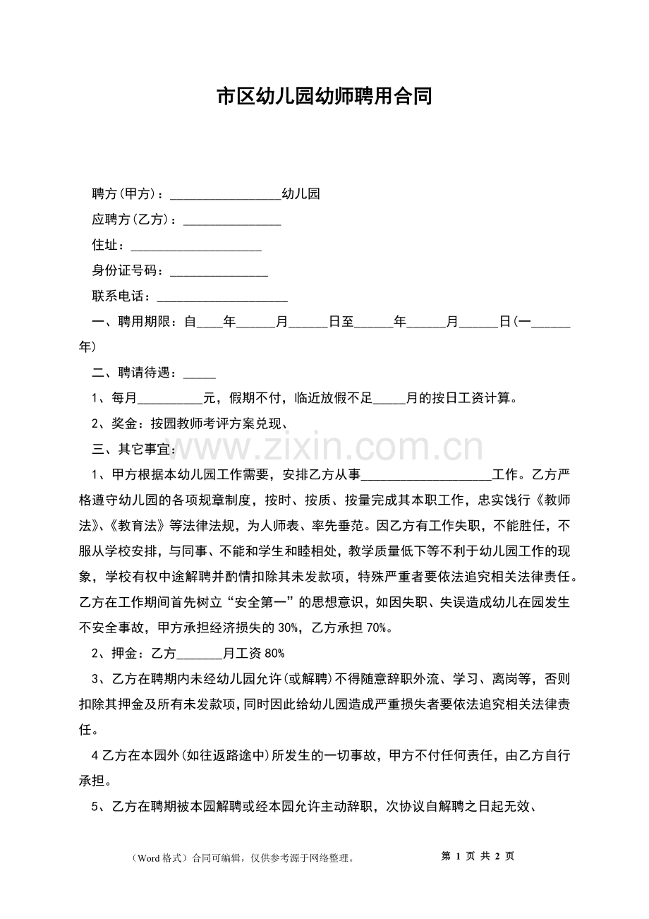 市区幼儿园幼师聘用合同.docx_第1页