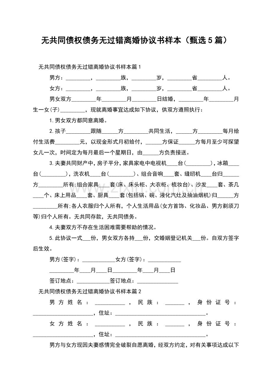 无共同债权债务无过错离婚协议书样本(甄选5篇).docx_第1页