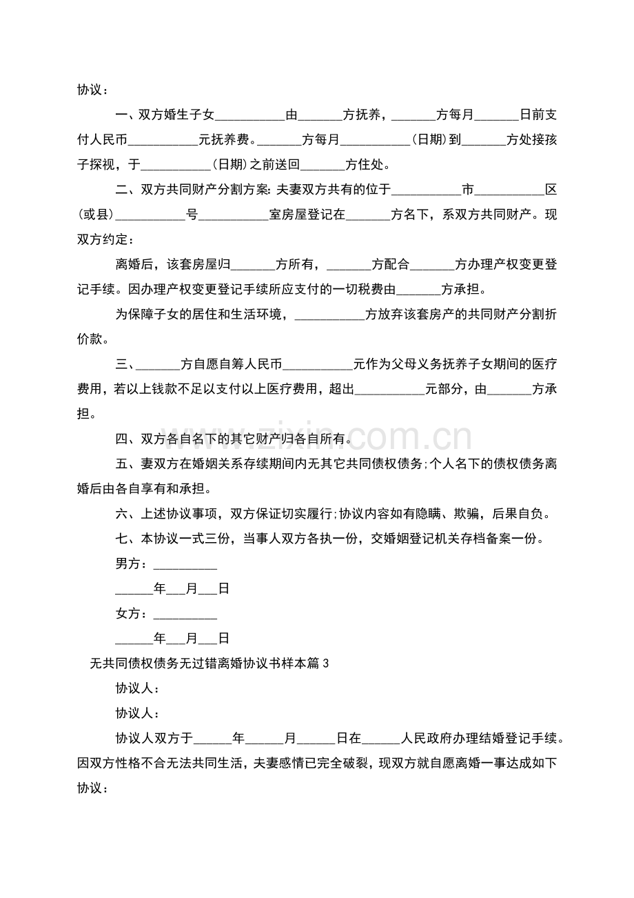 无共同债权债务无过错离婚协议书样本(甄选5篇).docx_第2页