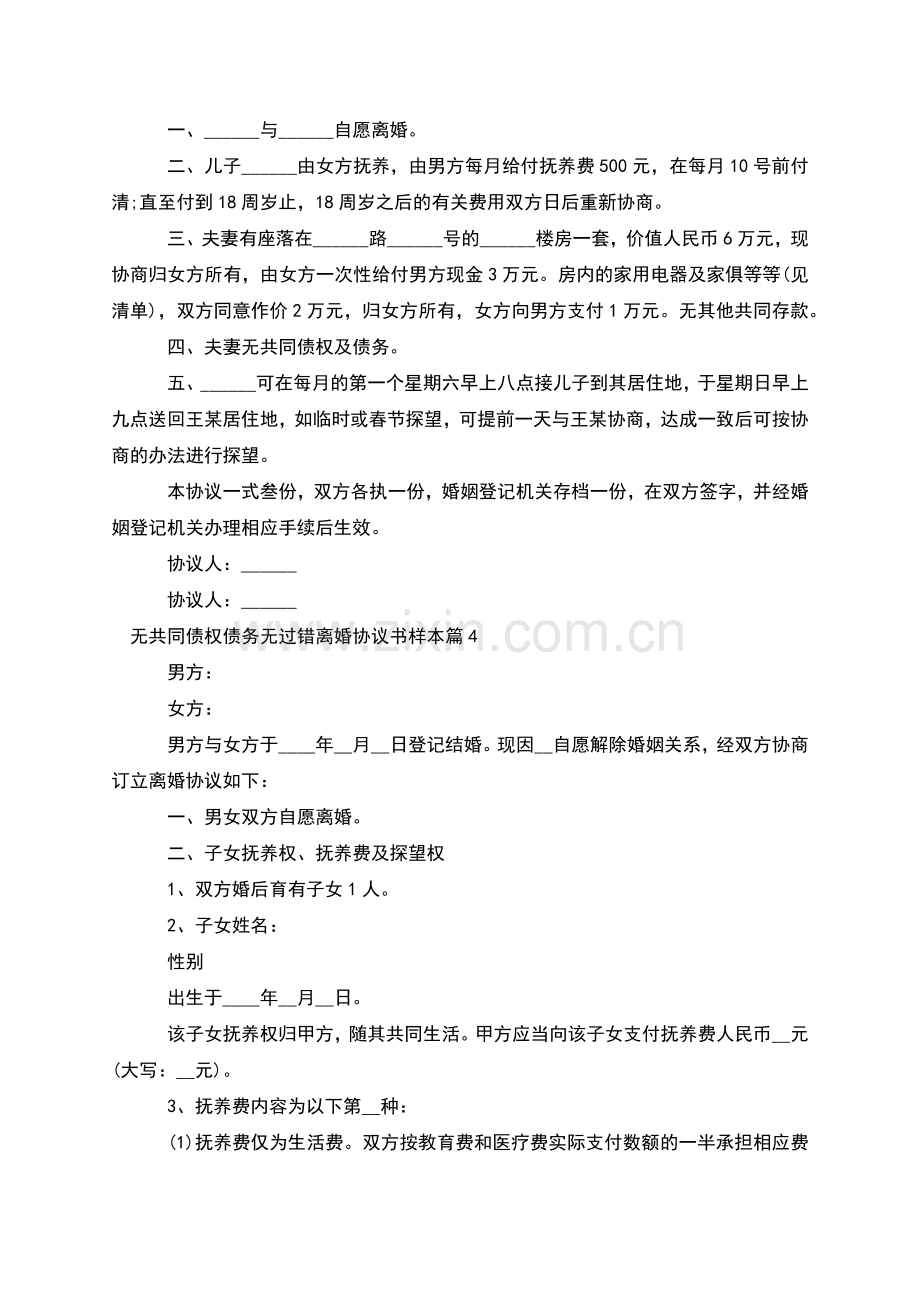 无共同债权债务无过错离婚协议书样本(甄选5篇).docx_第3页