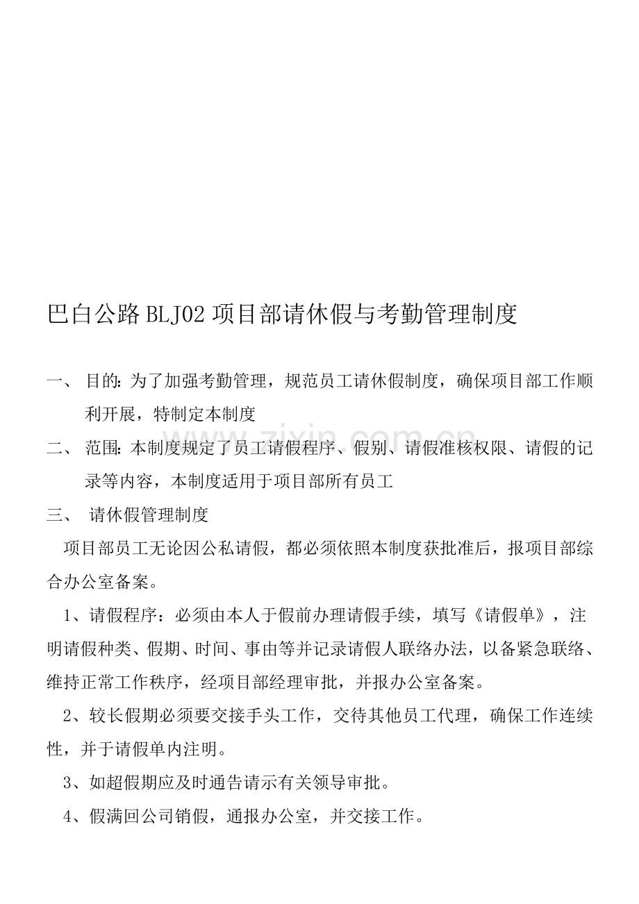 项目部员工请假制度及考勤制度.doc_第1页