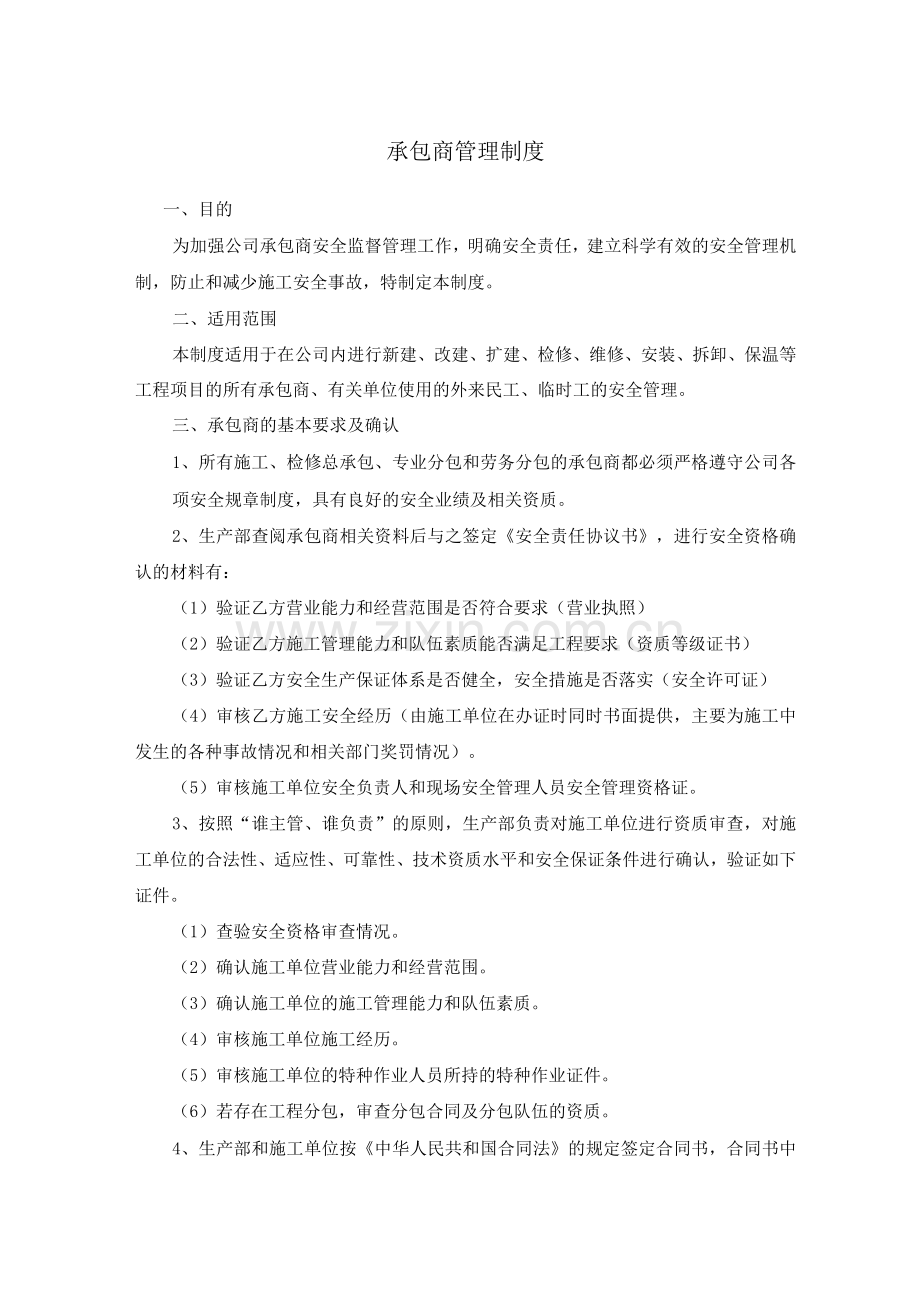 安全生产承包商及供应商管理制度.docx_第1页