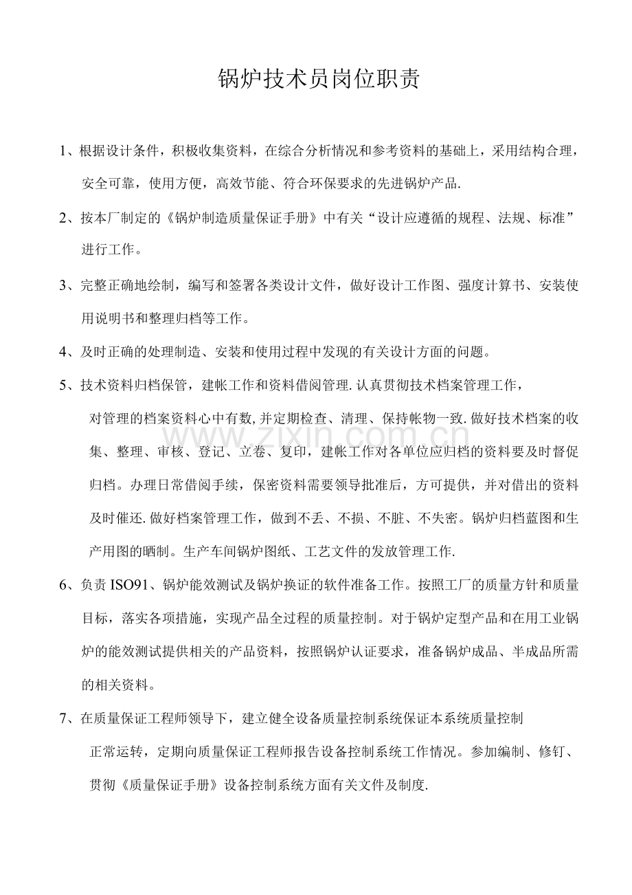 锅炉技术员岗位职责.docx_第1页