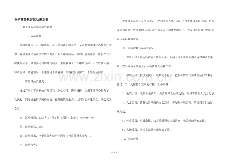 电子商务秋游活动策划书.docx_第1页