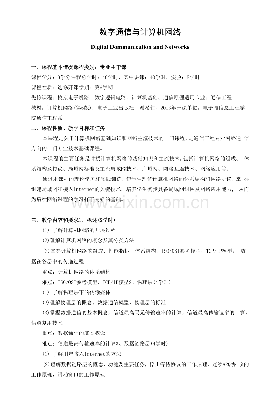 《数字通信与计算机网络》课程教学大纲.docx_第1页