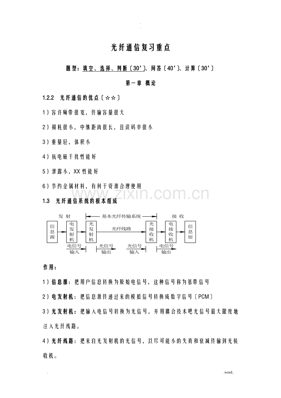 光纤通信复习重点.doc_第1页