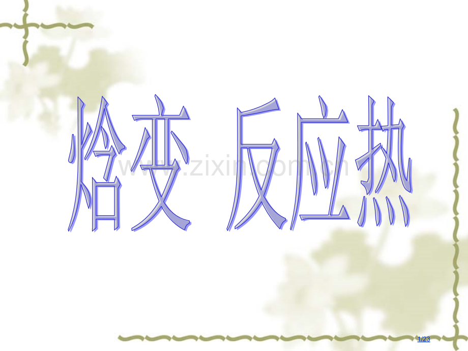 选修4--2焓变与反应热市公开课一等奖省赛课微课金奖PPT课件.pptx_第1页