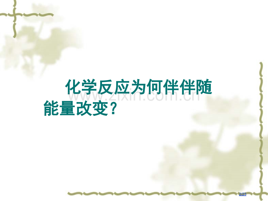 选修4--2焓变与反应热市公开课一等奖省赛课微课金奖PPT课件.pptx_第2页