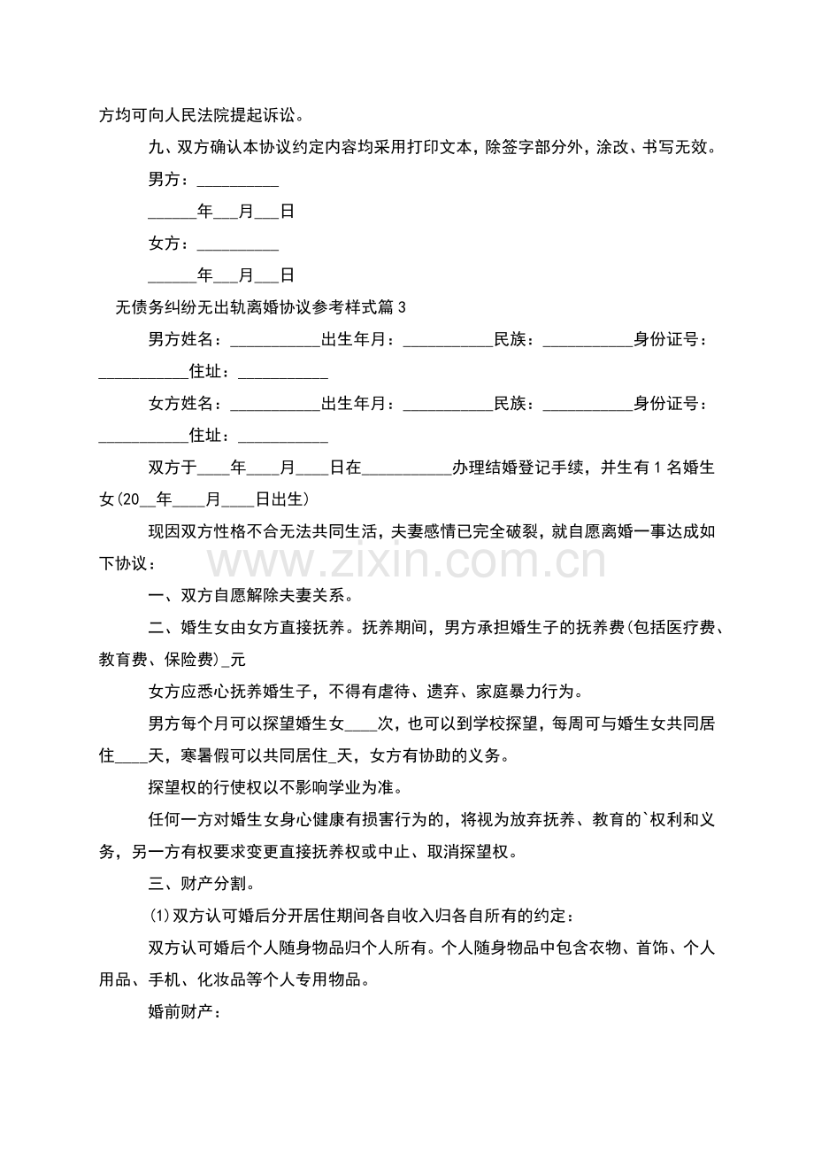 无债务纠纷无出轨离婚协议参考样式(9篇).docx_第3页