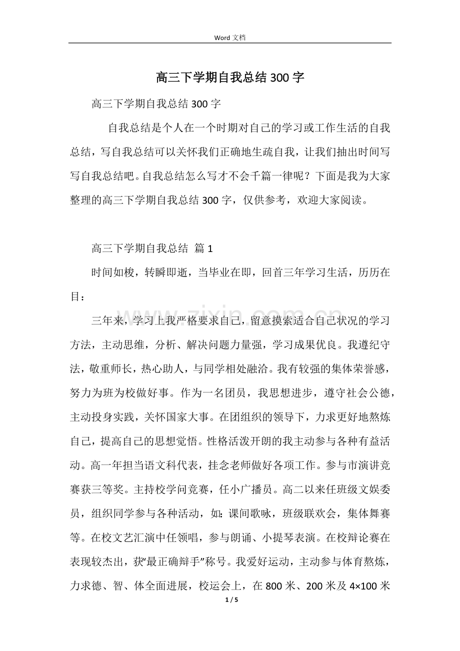 高三下学期自我总结300字.docx_第1页