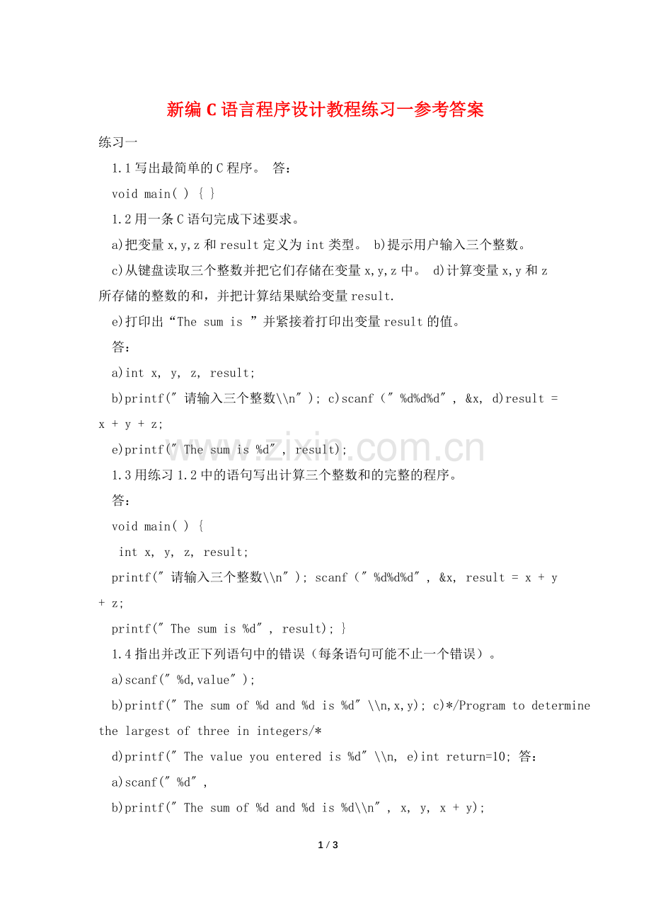 新编C语言程序设计教程练习一参考答案.doc_第1页