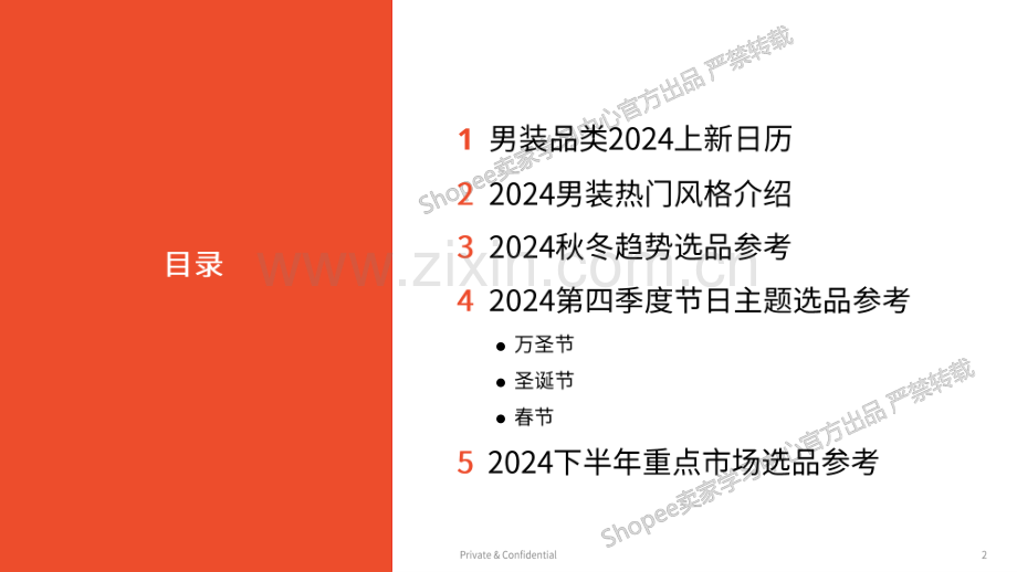 2024年下半年男装品类选品参考报告.pdf_第2页