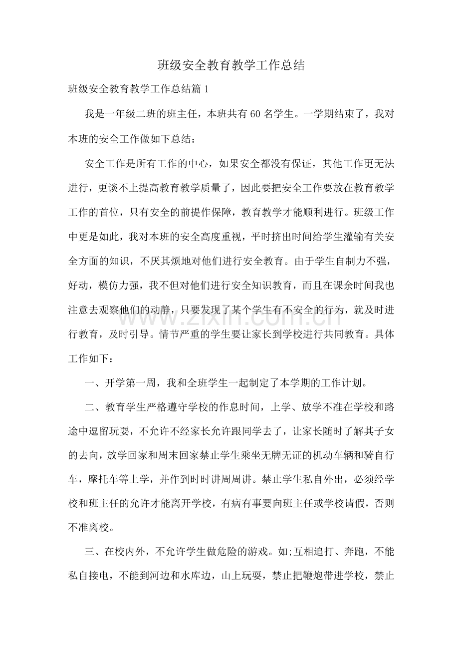 班级安全教育教学工作总结.docx_第1页