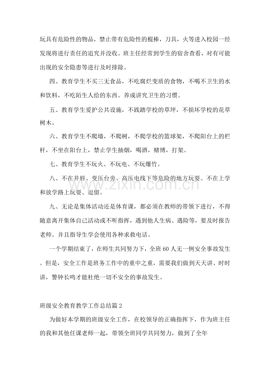 班级安全教育教学工作总结.docx_第2页