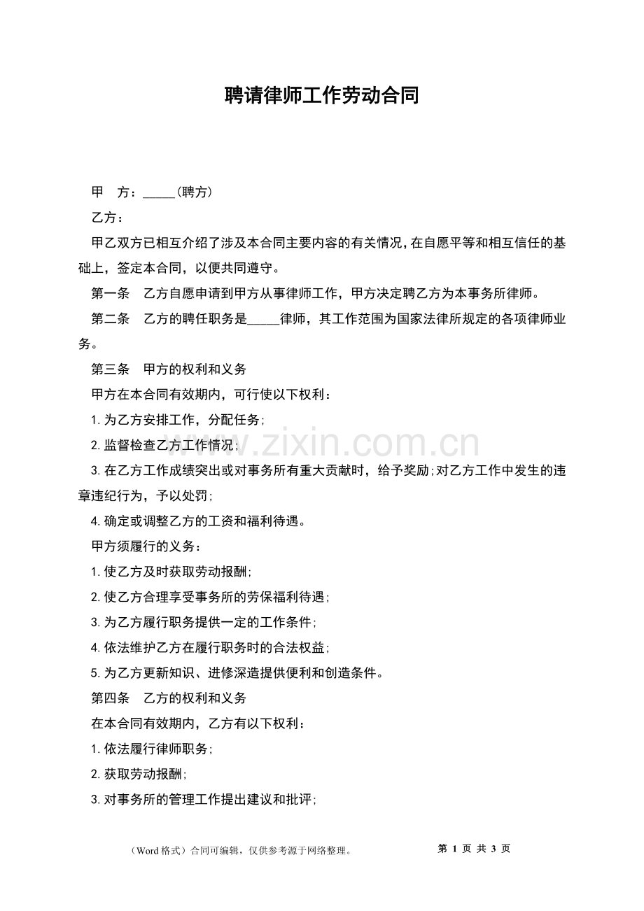 聘请律师工作劳动合同.docx_第1页