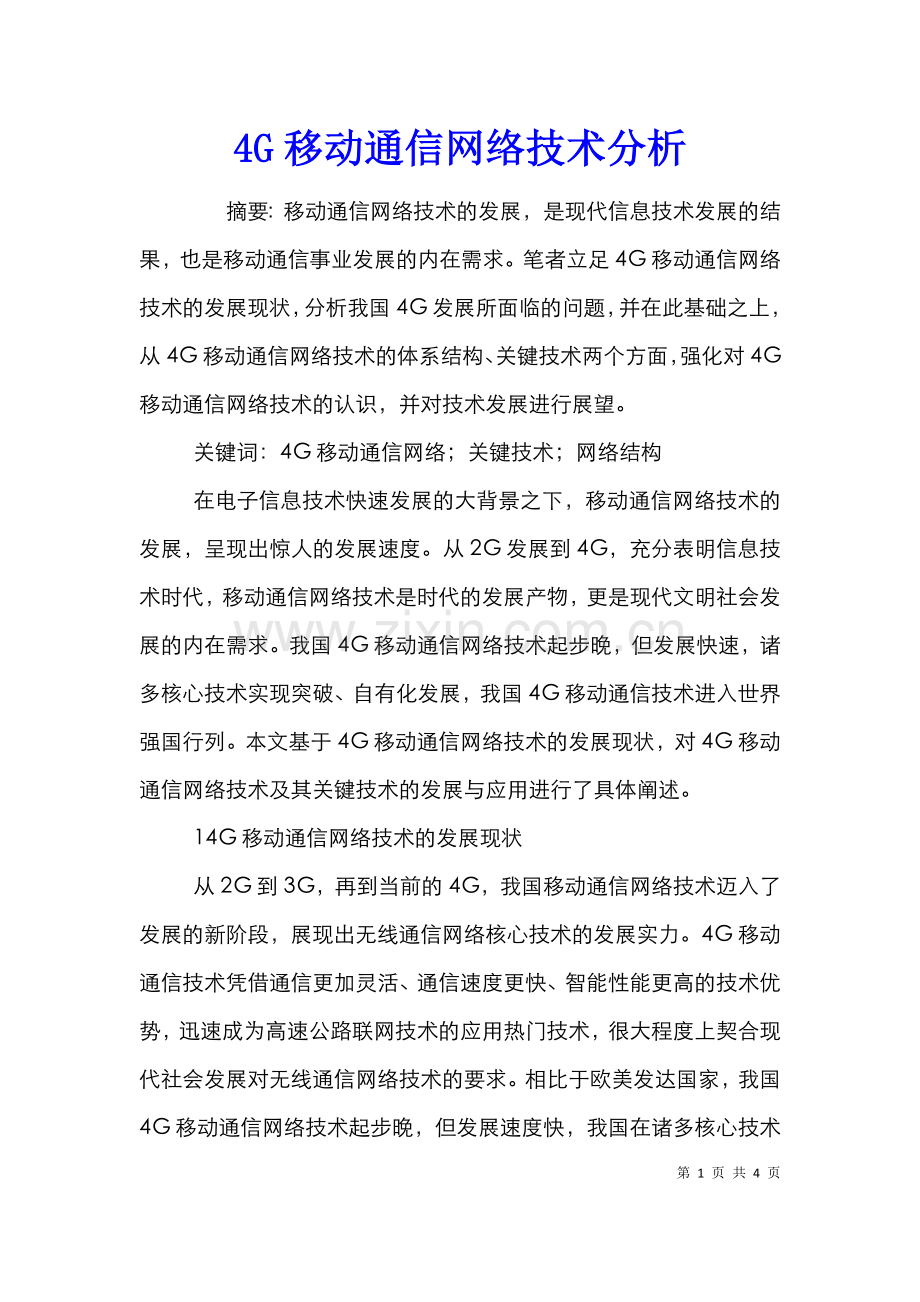 4G移动通信网络技术分析.doc_第1页