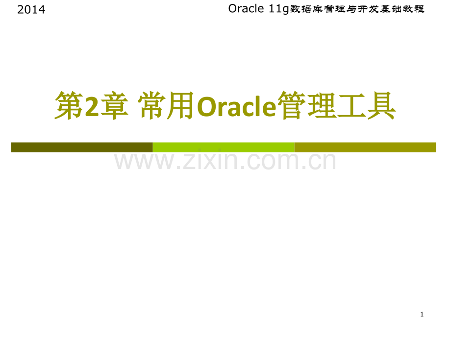 常用Oracle管理工具ppt课件.ppt_第1页