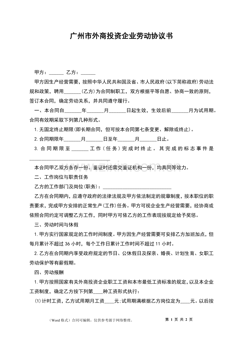 广州市外商投资企业劳动协议书.docx_第1页