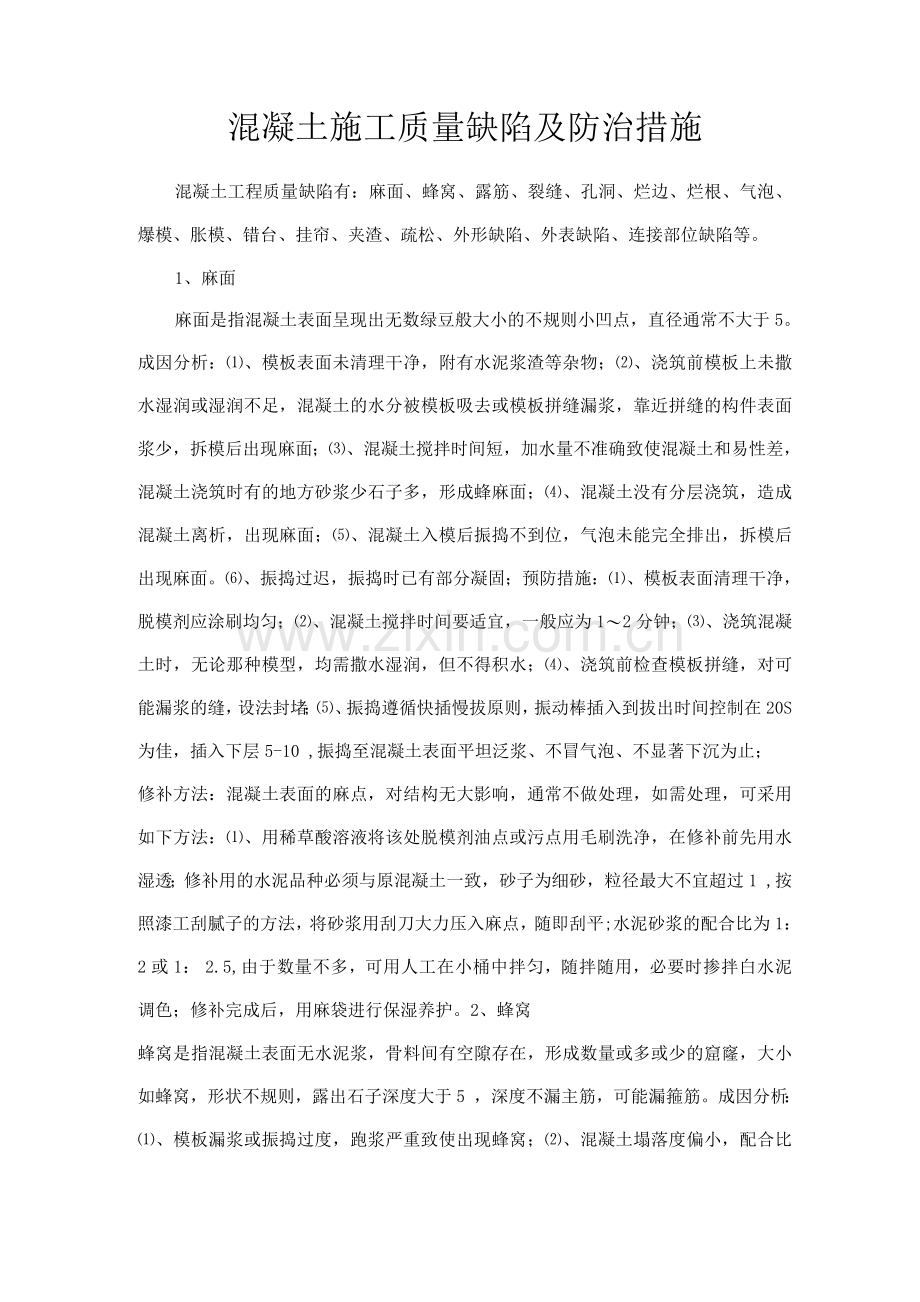 混凝土施工质量缺陷及防治措施方案.docx_第1页