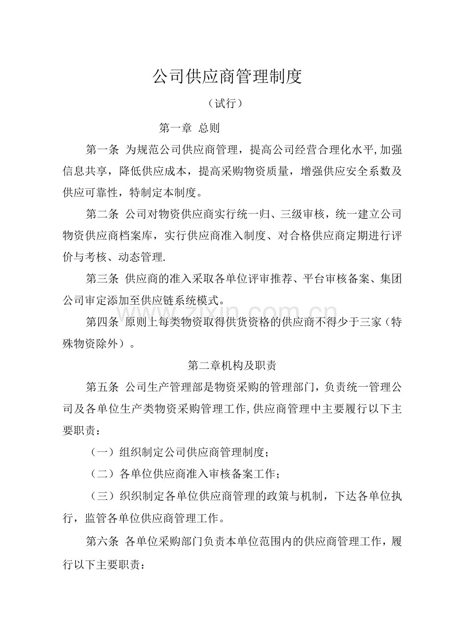 公司供应商管理制度.docx_第1页